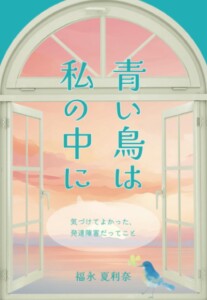 青い鳥は私の中に　～気づけてよかった、発達障害だってこと～